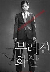 부러진 화살 포스터