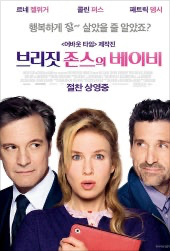 브리짓 존스의 베이비 포스터