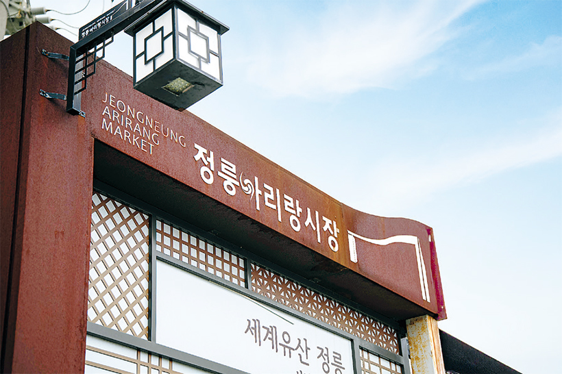 정릉아리랑시장