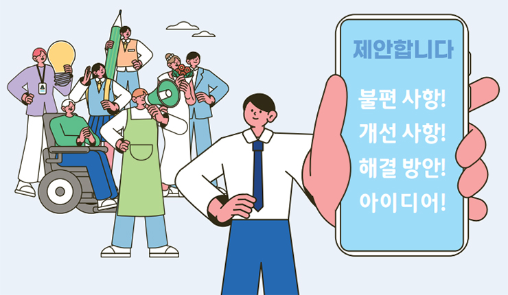 제안합니다 불편 사항!
개선 사항! 해결 방안! 아이디어!