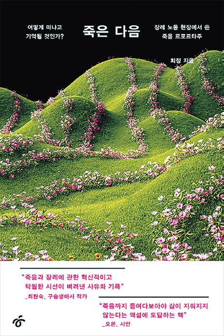 죽은 다음 책 표지