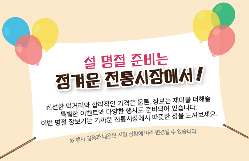 설 명절 준비는 정겨운 전통시장에서!