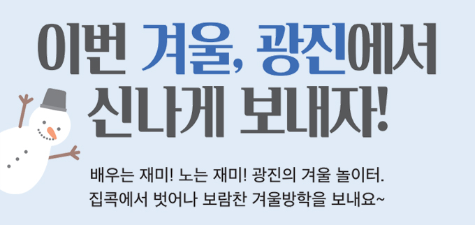 이번 겨울, 광진에서 신나게 보내자!