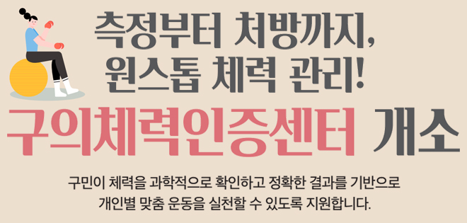 구의체력인증센터 개소