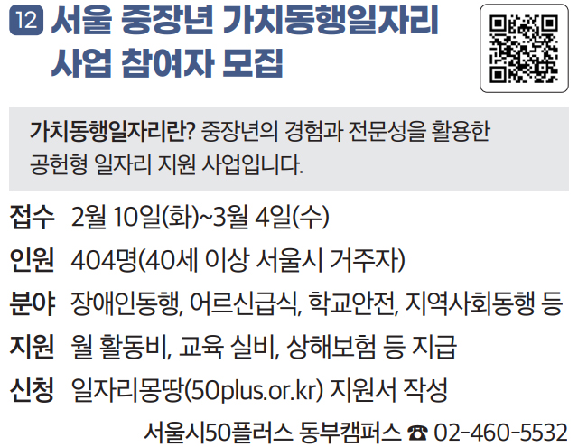 12 서울 중장년 가치동행일자리 사업 참여자 모집
