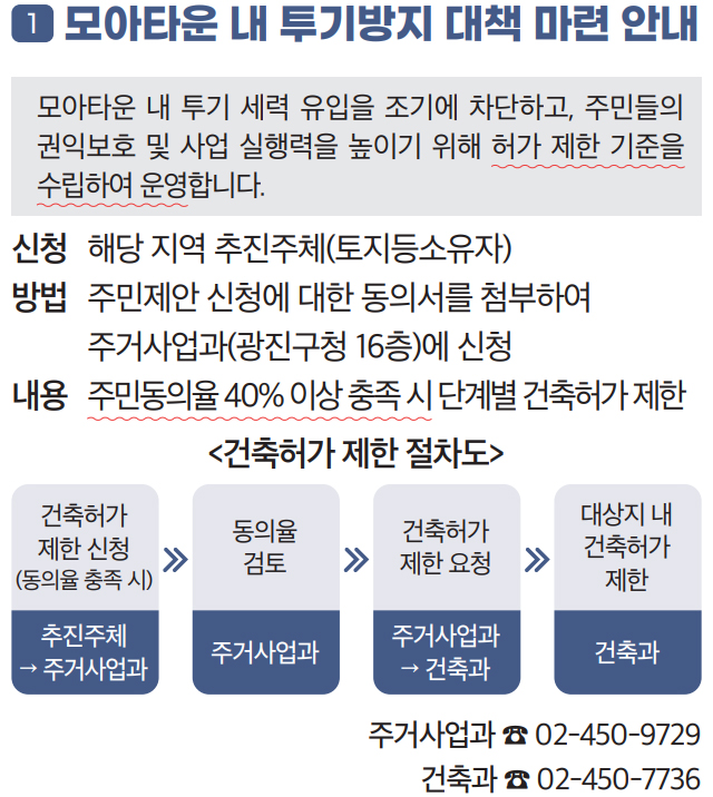 1 모아타운 내 투기방지 대책 마련 안내