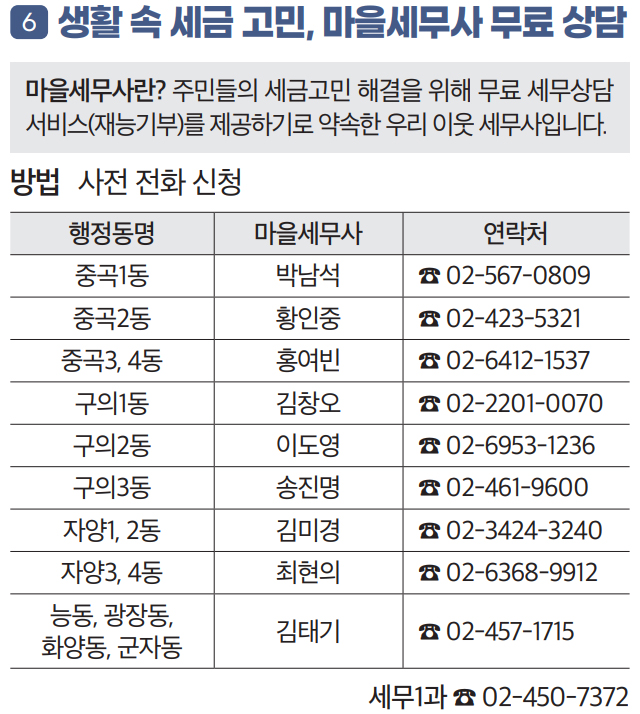 6 생활 속 세금 고민, 마을세무사 무료 상담