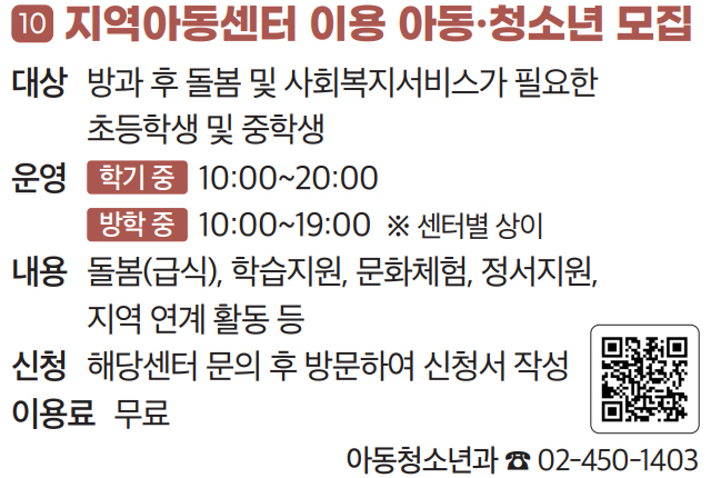 10 지역아동센터 이용 아동·청소년 모집