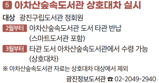 5 아차산숲속도서관 상호대차 실시