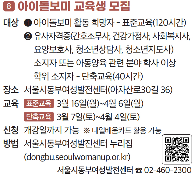 8 아이돌보미 교육생 모집