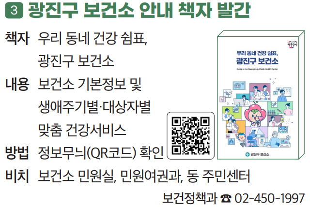 3 광진구 보건소 안내 책자 발간