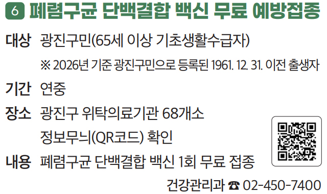 6 폐렴구균 단백결합 백신 무료 예방접종