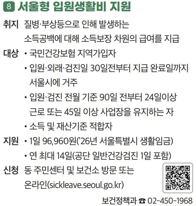 8 서울형 입원생활비 지원