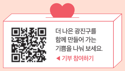 더 나은 광진구를 함께 만들어 가는 기쁨을 나눠 보세요. 기부 참여하기