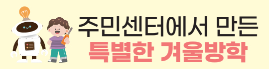 주민센터에서 만든 특별한 겨울방학