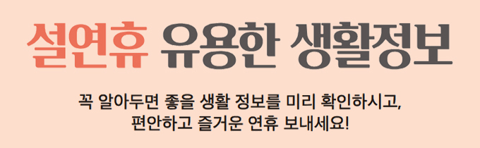 설연휴 유용한 생활정보