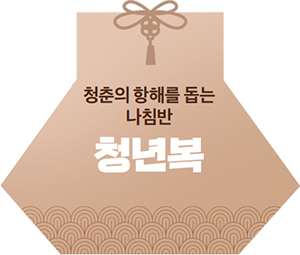 청춘의 항해를 돕는 나침반 - 청년복