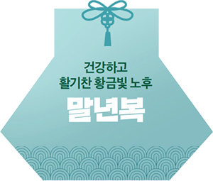 건강하고 활기찬 황금빛 노후 - 말년복