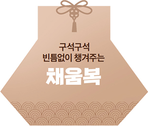 구석구석 빈틈없이 챙겨주는 - 채움복