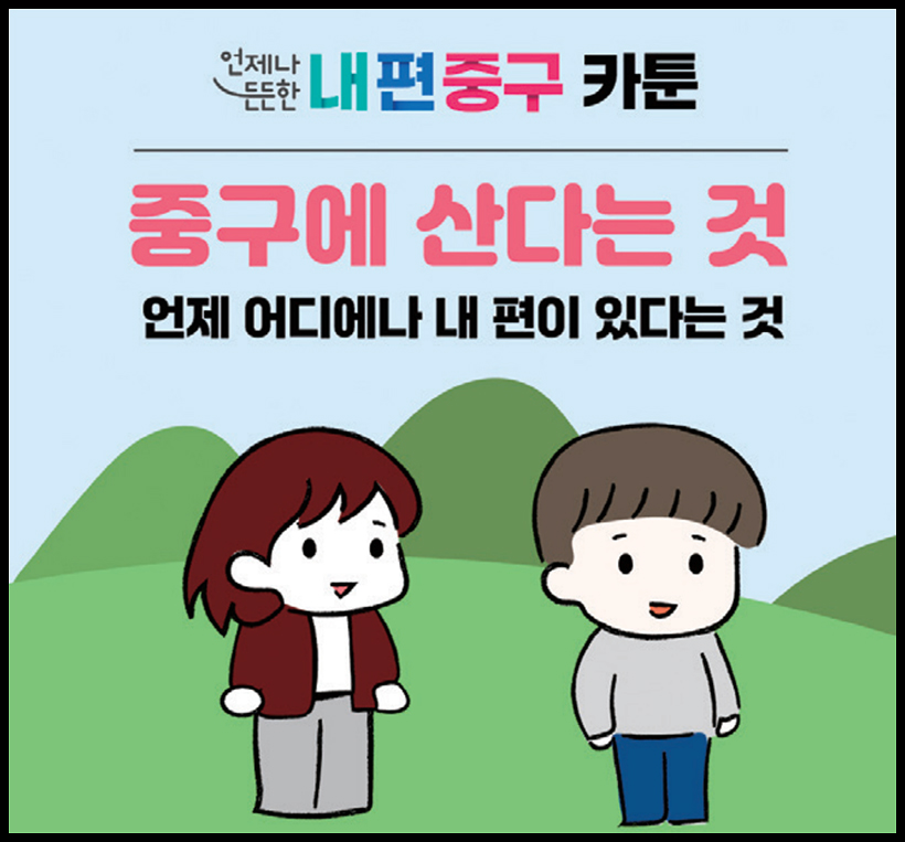 중구에 산다는 것 - 언제 어디에나 내 편이 있다는 것