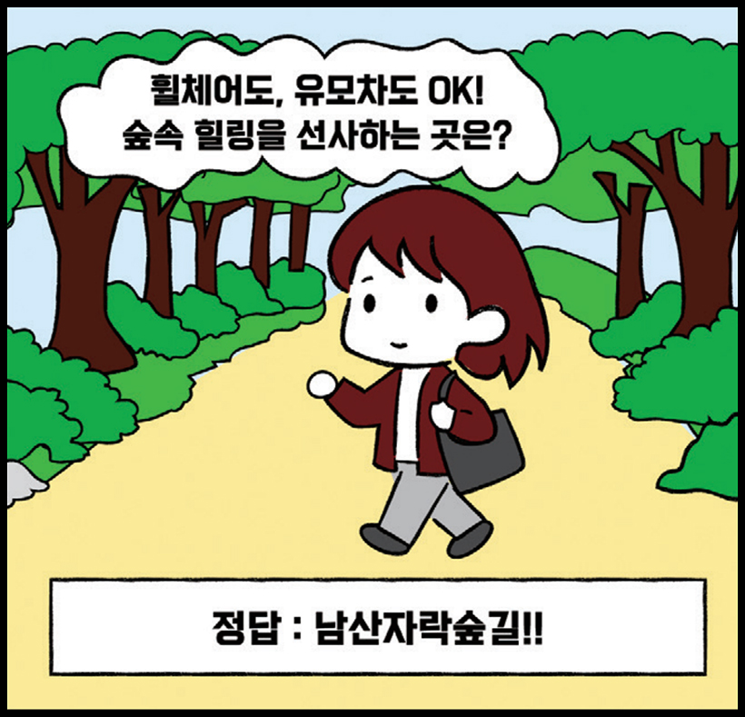 휠체어도, 유모차도 OK! 숲속 힐링을 선사하는 곳은? | 정답 : 남산자락숲길!!