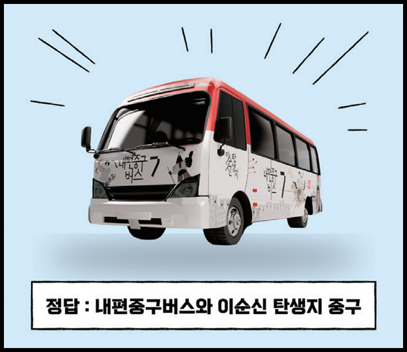 정답 : 내편중구버스와 이순신 탄생지 중구
