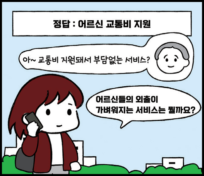 어르신들의 외출이 가벼워지는 서비스는 뭘까요? | 아~ 교통비 지원돼서 부담없는 서비스? | 정답 : 어르신 교통비 지원