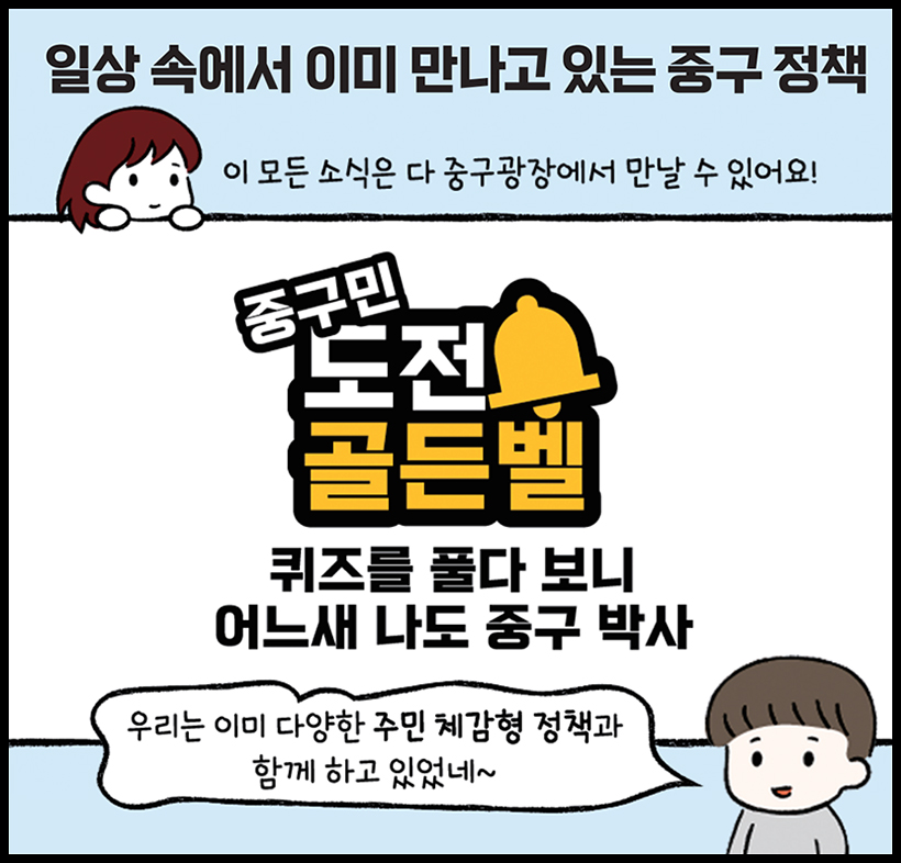 일상 속에서 이미 만나고 있는 중구 정책 | 이 모든 소식은 다 중구광장에서 만날 수 있어요! | 중구민 도전 골든벨 퀴즈를 풀다 보니 어느새 나도 중구 박사 | 우리는 이미 다양한 주민 체감형 정책과 함께 하고 있었네~