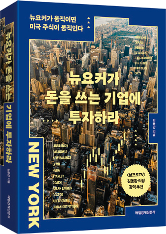 뉴요커가 돈을 쓰는 기업에 투자하라