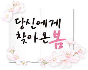 당신에게 찾아온봄