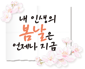 내 인생의 봄날은 언제나 지금