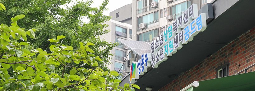 청소년상담복지센터