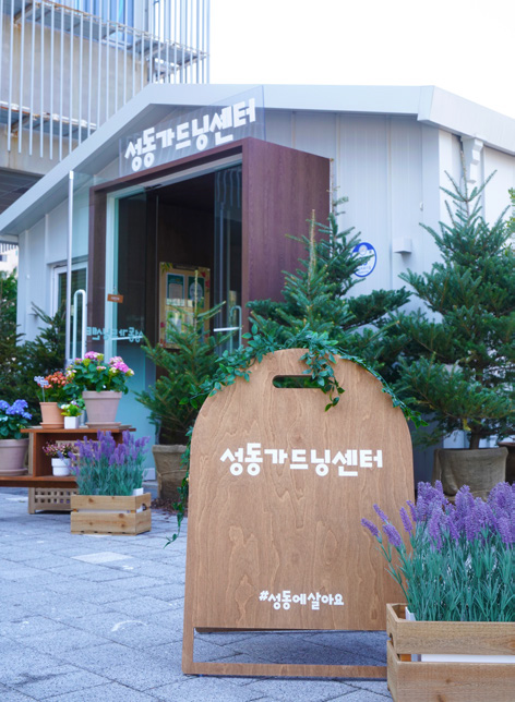 성동 가드닝센터