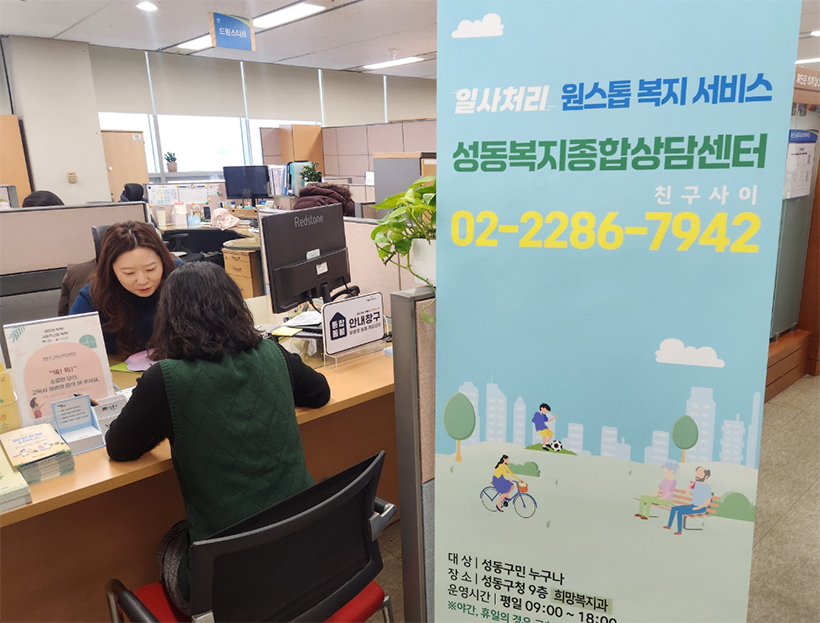 성동복지종합상담센터