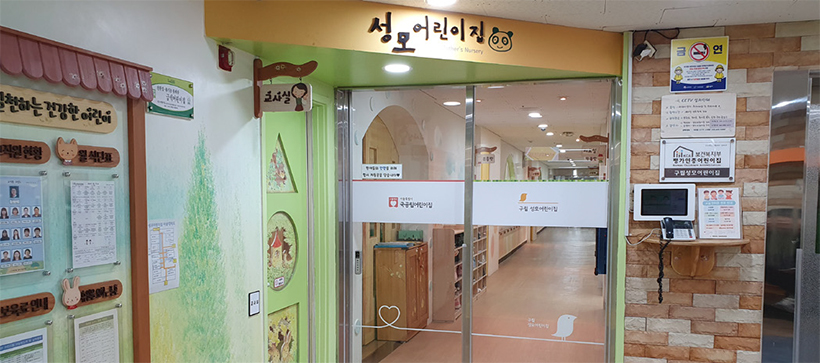 구립 성모어린이집