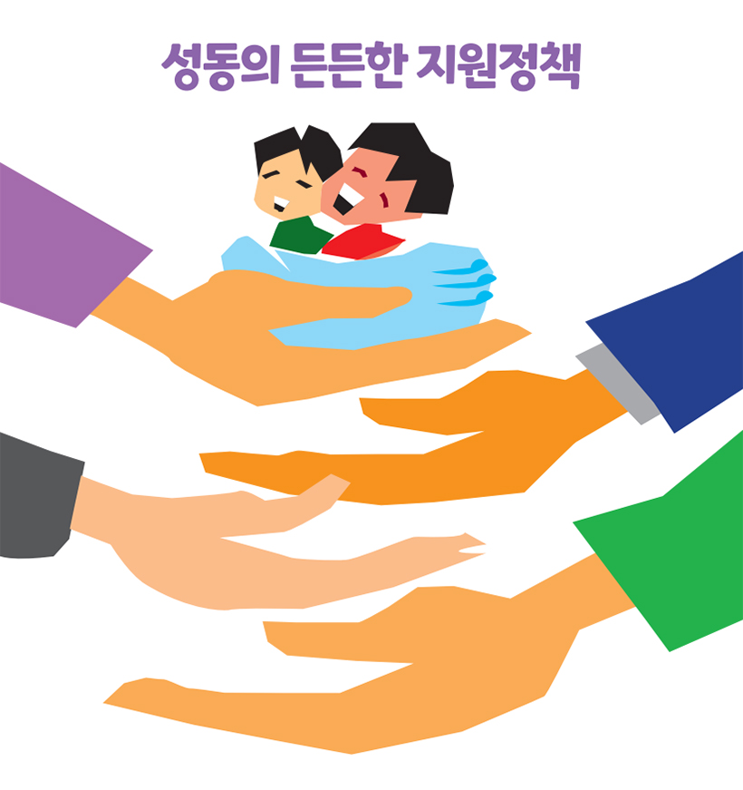 성동의 든든한 지원정책