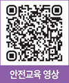 안전교육 영상 QR