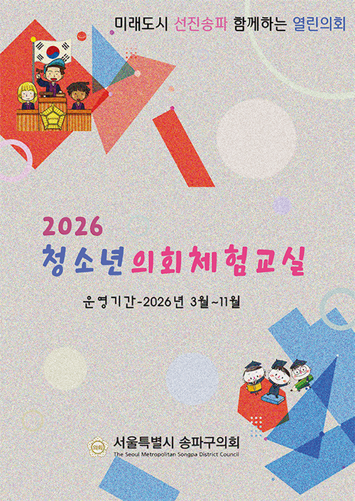 2026년 청소년의회체험교실 포스터