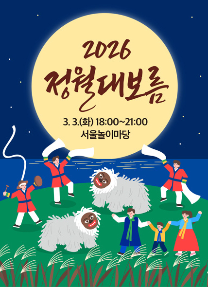 2026 정월대보름 포스터