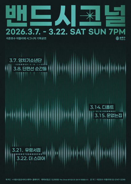 밴드시그널 포스터