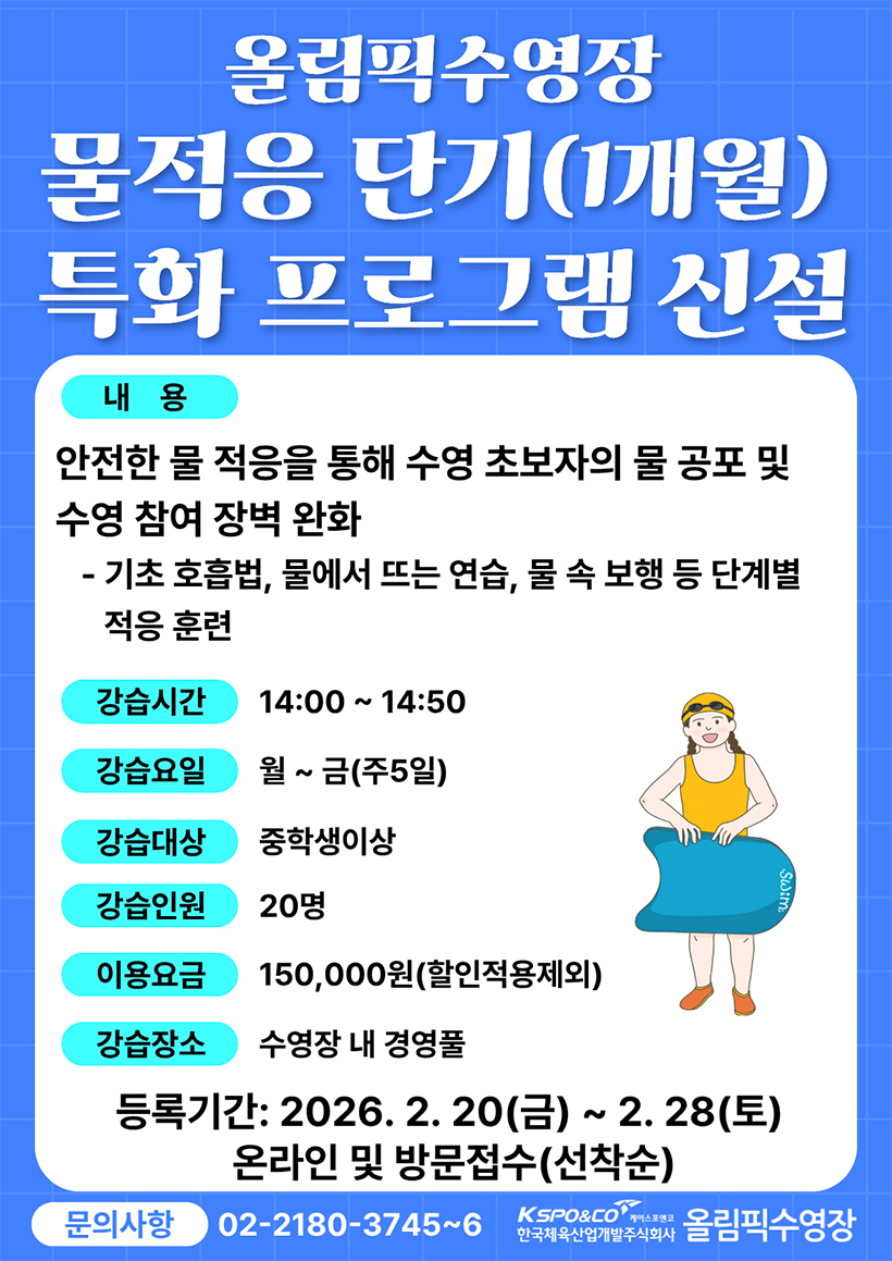 올림픽수영장 물적응 단기(1개월) 특화 프로그램 신설