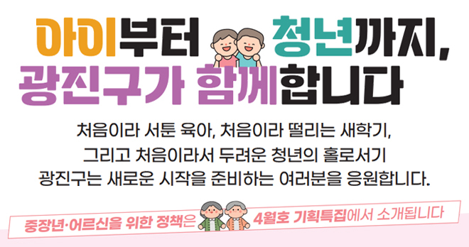 아이부터 청년까지, 광진구가 함께합니다