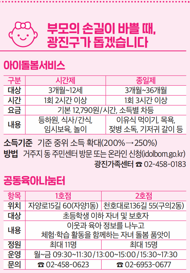 부모의 손길이 바쁠 때, 광진구가 돕겠습니다