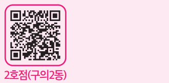 2호점(구의2동) QR