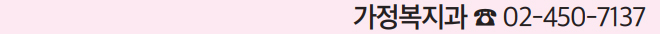 가정복지과 ☎ 02-450-7137