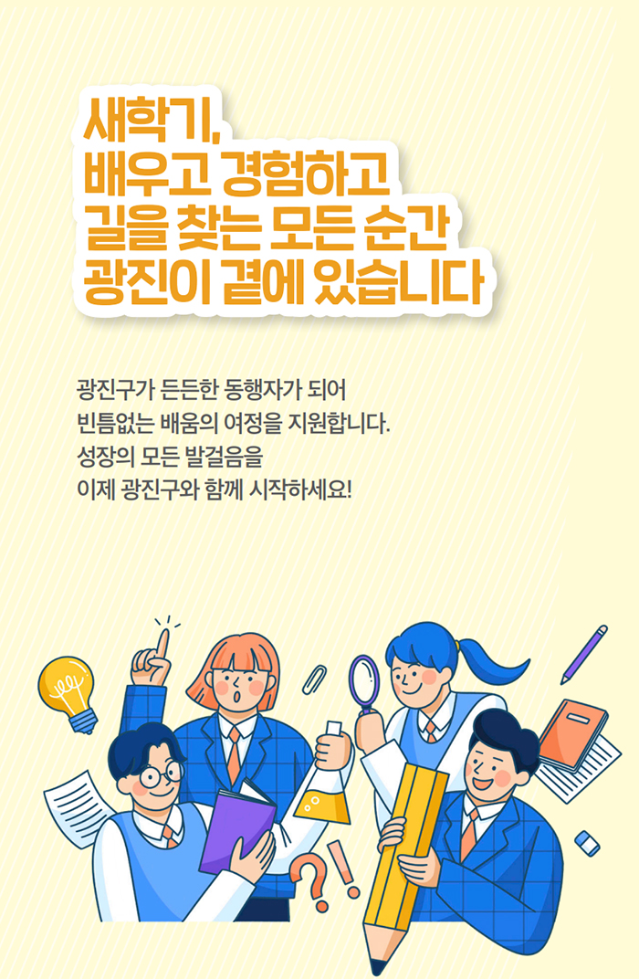 새학기, 배우고 경험하고 길을 찾는 모든 순간 광진이 곁에 있습니다