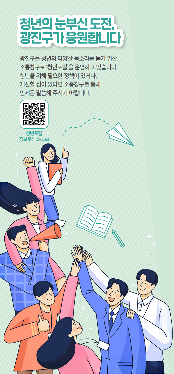 청년의 눈부신 도전, 광진구가 응원합니다