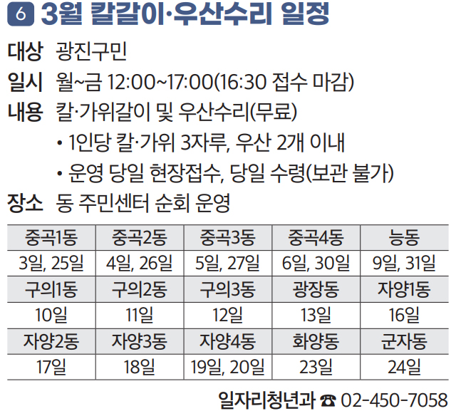 6 3월 칼갈이·우산수리 일정