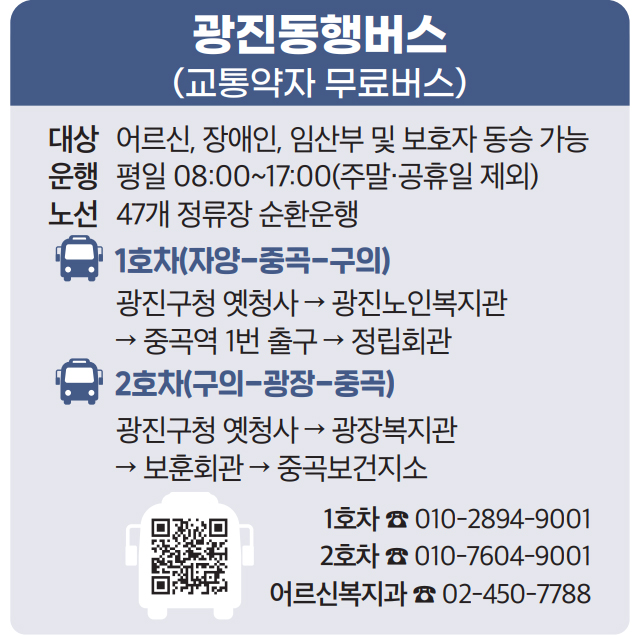 광진동행버스(교통약자 무료버스)