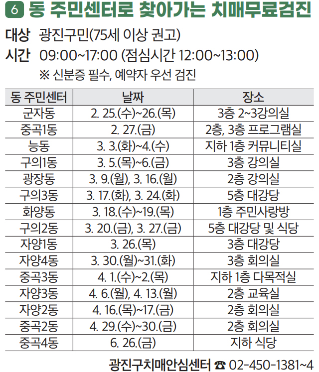 6 동 주민센터로 찾아가는 치매무료검진